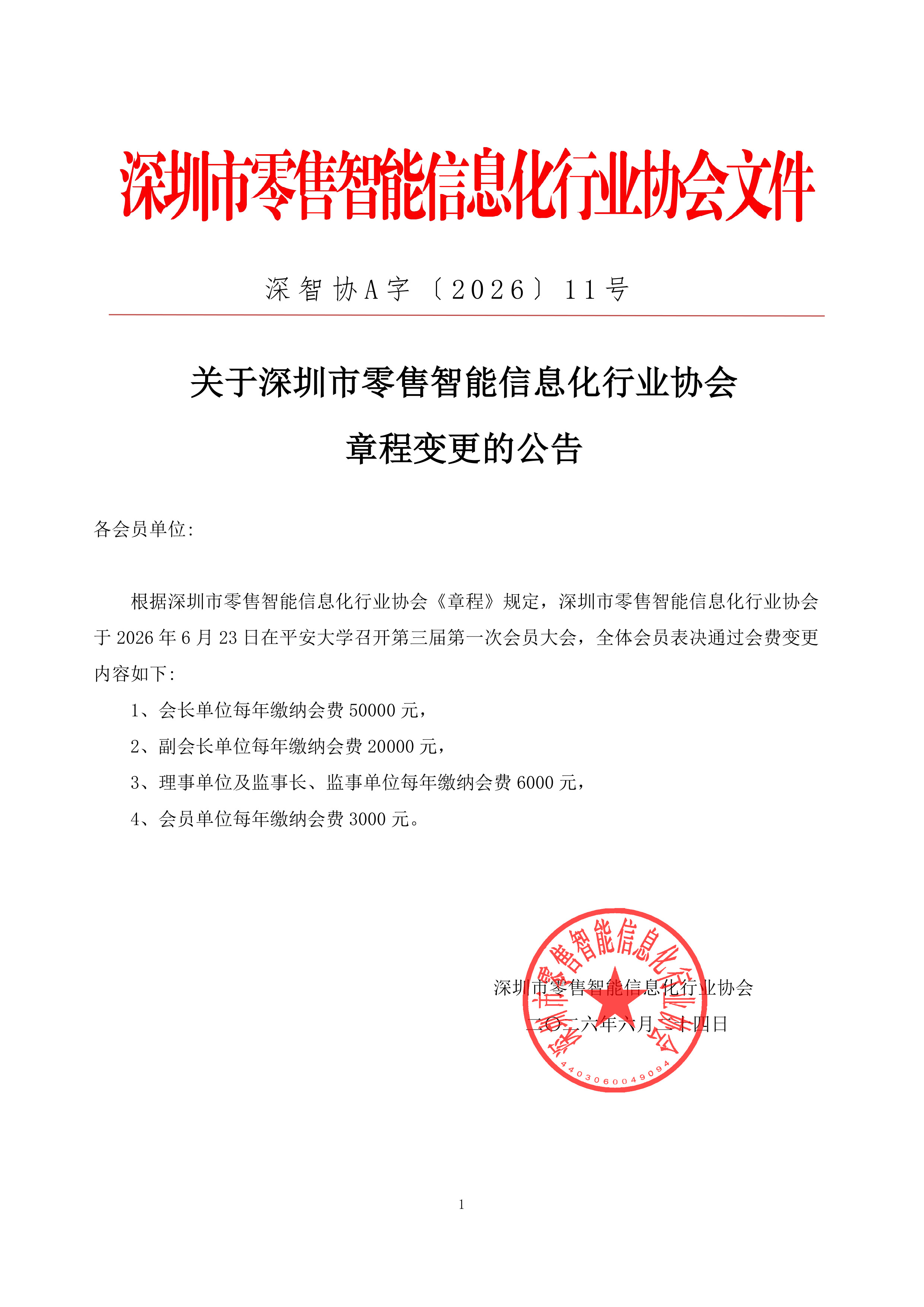 章程变更公告202606224_已签章_1.jpg