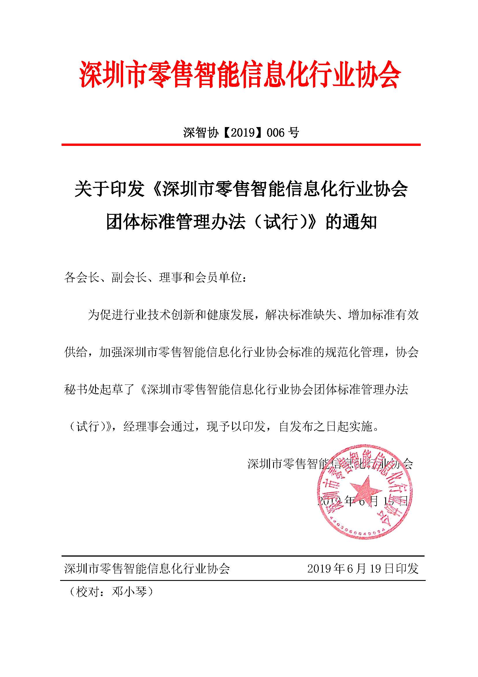 发布通知《深圳市零售智能信息化行业协会团体标准管理办法》_页面_1.jpg