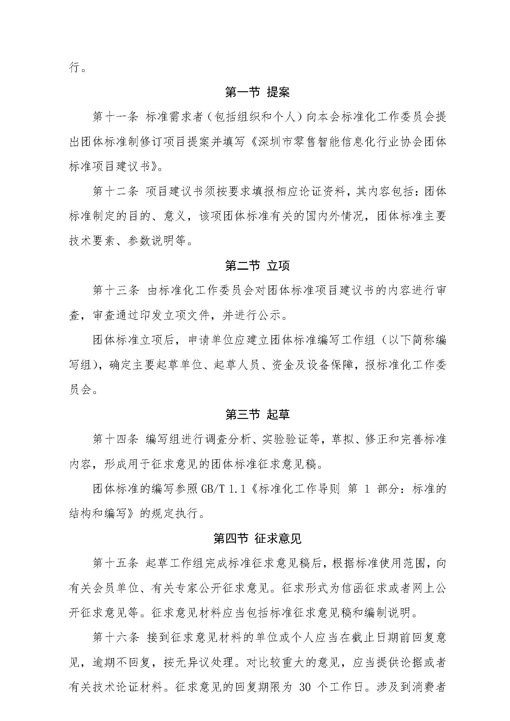 发布通知《深圳市零售智能信息化行业协会团体标准管理办法》_页面_4.jpg